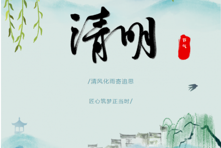 清明