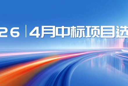 恒欣|2026中标项目选编