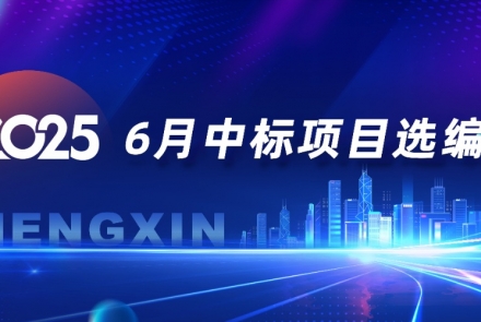 恒欣|2025年中标项目选编