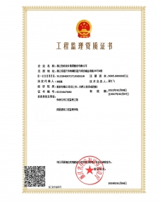 工程监理资质证书