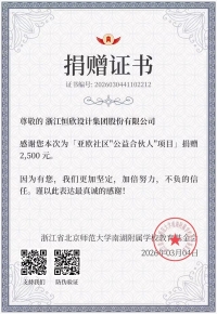 恒欣设计2500元 亚欧社区“公益合伙人”项目捐赠证书