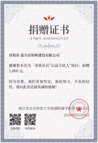 恒昕建设1000元 亚欧社区“公益合伙人”项目捐赠证书