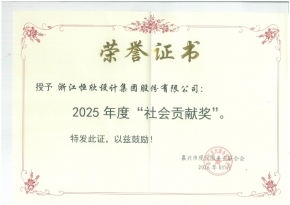 嘉兴市现代服务业联合会-2025年度“社会贡献奖”