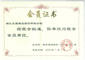 元通建设-嘉兴市建设工程消防协会会员单位证书