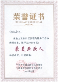 2025年度“最美亚欧人”