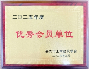 嘉兴市土木建筑学会 二0二五年度优秀会员单位