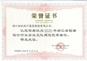 2025年浙江省勘察设计行业企业文化建设优秀单位