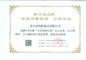 浙江省A级“守合同重信用”-恒昕建设