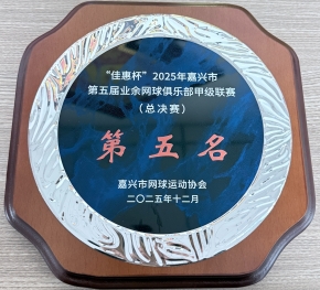 “佳惠杯”2025年嘉兴市第五届业余网球俱乐部甲级联赛(总决赛)第五名