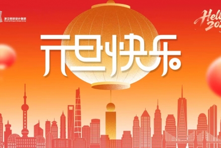 龙马精神，喜迎新元