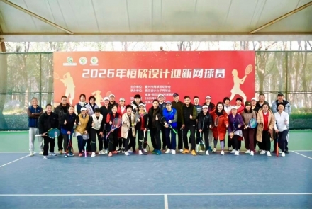 2026 恒欣设计迎新网球赛