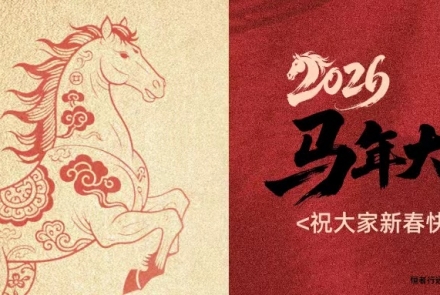 敬呈新春，顺颂时祺