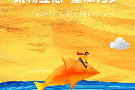 玩物立志，童心万岁