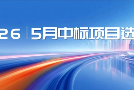 恒欣|2026年中标项目选编