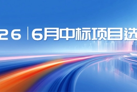 恒欣|2026年中标项目选编