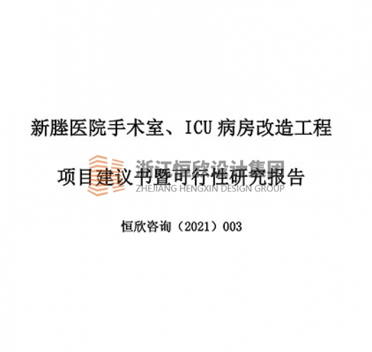 Xinchang Hospital Operating Room and ICU Renovation Project